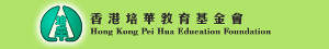 Hong Kong Pei Hua Education Foundation